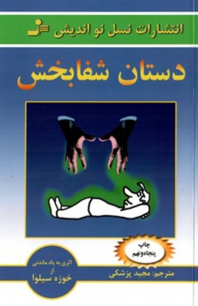 تصویر  دستان شفابخش (رقعی-شمیز)